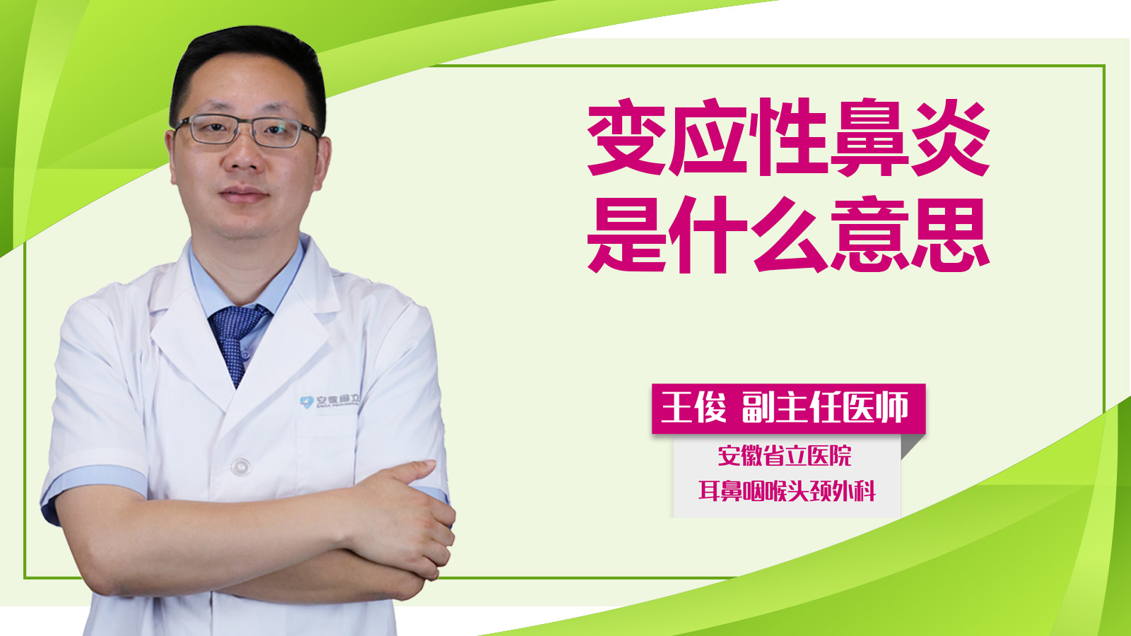 變應(yīng)性鼻炎是什么意思？