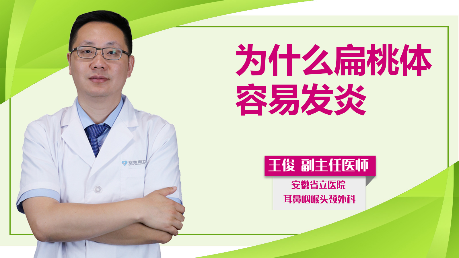 為什么扁桃體容易發(fā)炎？