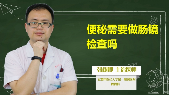 便秘需要做腸鏡檢查嗎？