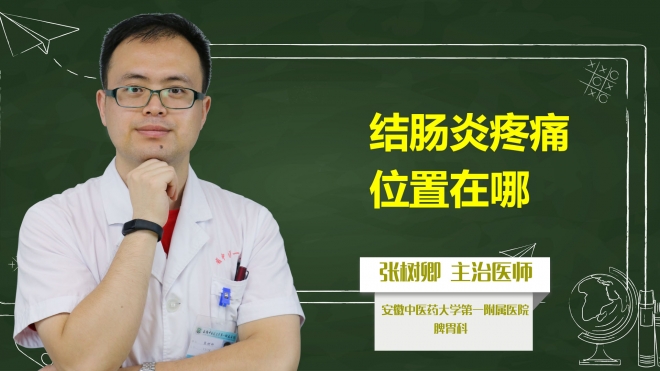 結(jié)腸炎疼痛位置在哪？