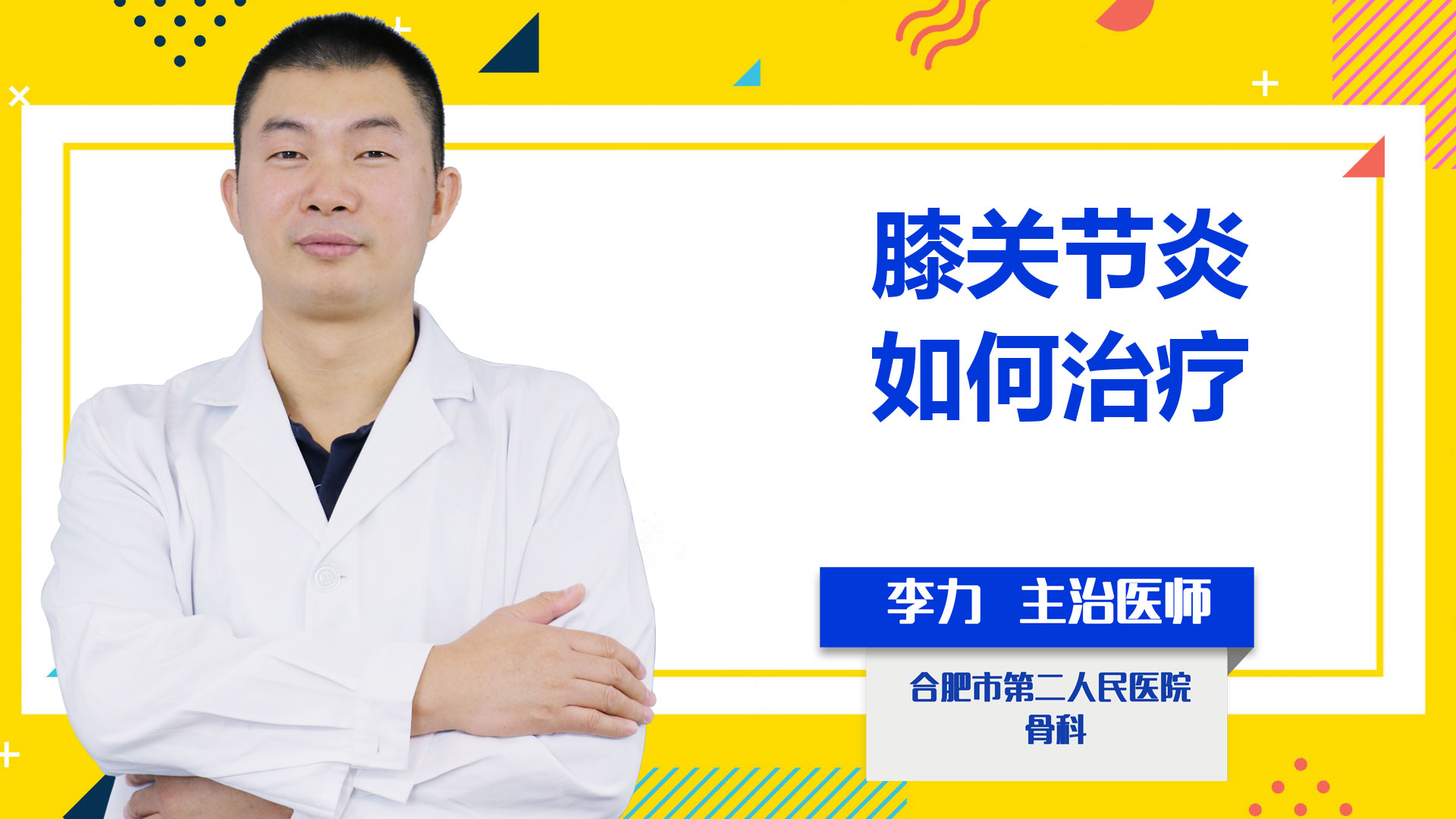 膝關節炎如何治療？