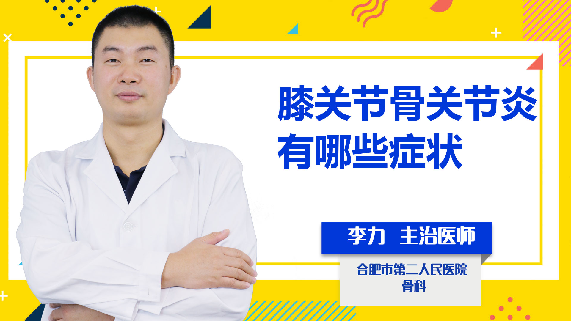 膝關節骨關節炎有哪些癥狀?