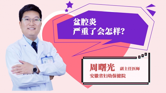 盆腔炎嚴(yán)重了會(huì)怎樣？