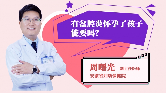 有盆腔炎懷孕了孩子能要嗎？