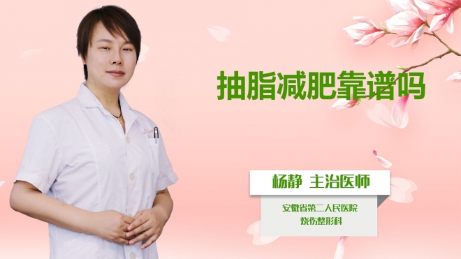 抽脂減肥靠譜嗎？