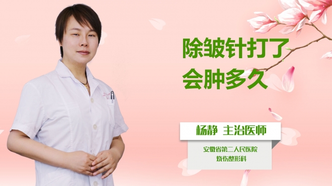 除皺針打了會腫多久？