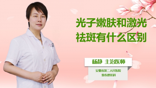 光子嫩膚和激光祛斑有什么區別？