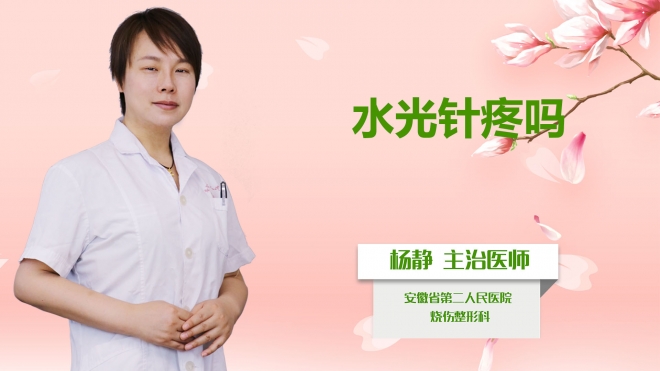 水光針疼嗎？
