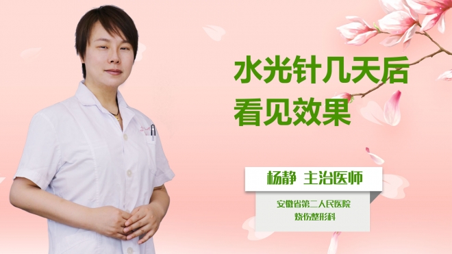 水光針幾天后看見效果？