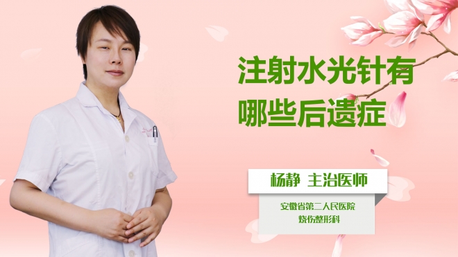 注射水光針有哪些后遺癥？