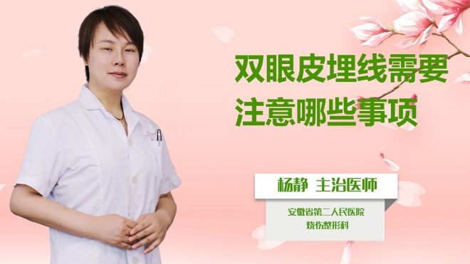 雙眼皮埋線需要注意哪些事項？