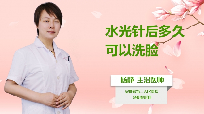 水光針后多久可以洗臉？