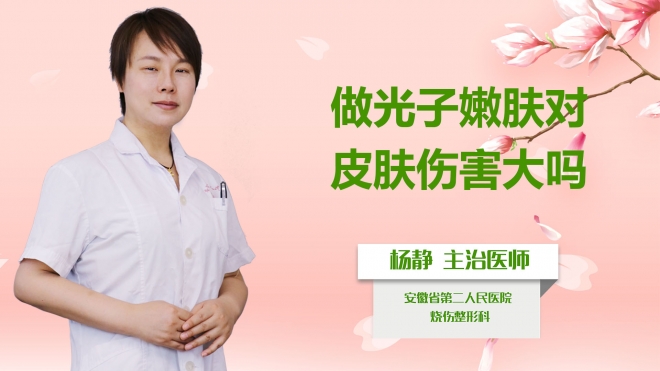 做光子嫩膚對(duì)皮膚傷害大嗎？