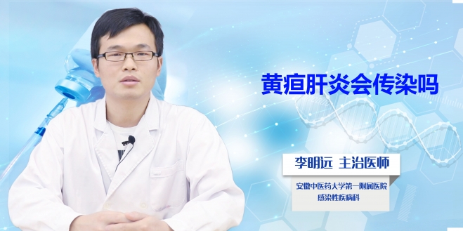黃疸肝炎會傳染嗎？