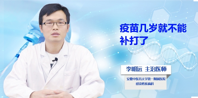 疫苗幾歲就不能補打了？