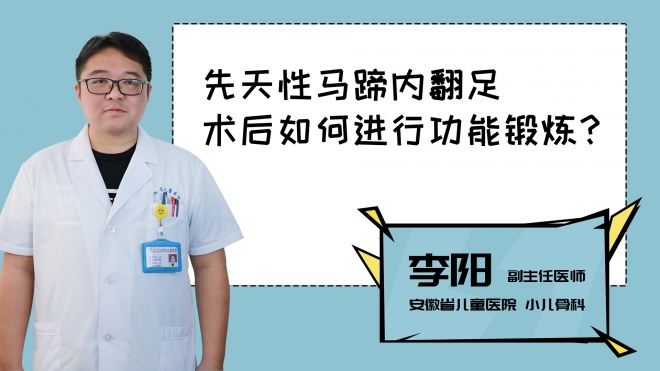 先天性馬蹄內(nèi)翻足術(shù)后如何進行功能鍛煉？