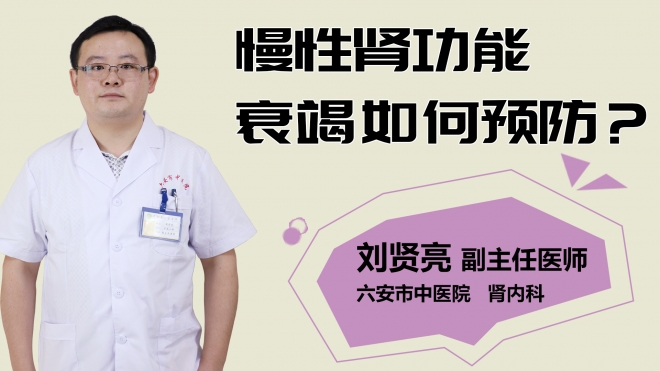 慢性腎功能衰竭如何預(yù)防？