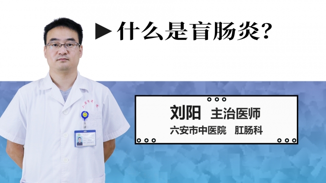 什么是盲腸炎？