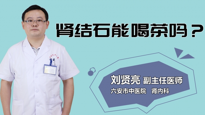 腎結石能喝茶嗎？