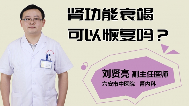 腎功能衰竭可以恢復(fù)嗎？