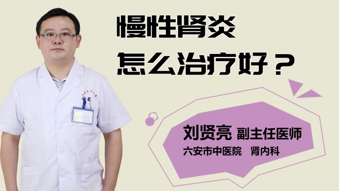 慢性腎炎怎么治療好？