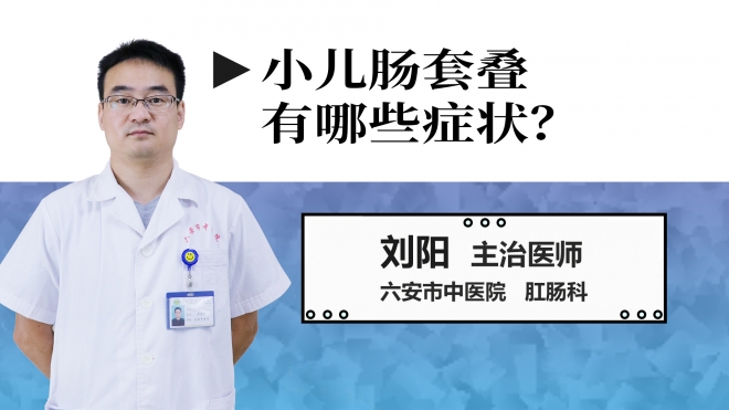 小兒腸套疊有哪些癥狀？