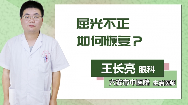 屈光不正如何恢復(fù)？
