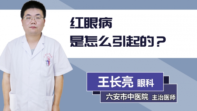 紅眼病是怎么引起的？
