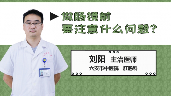 做腸鏡前要注意什么問(wèn)題？