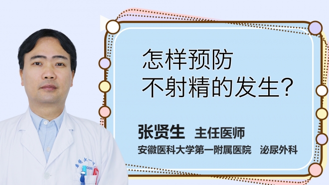 怎樣預防不射精的發生？
