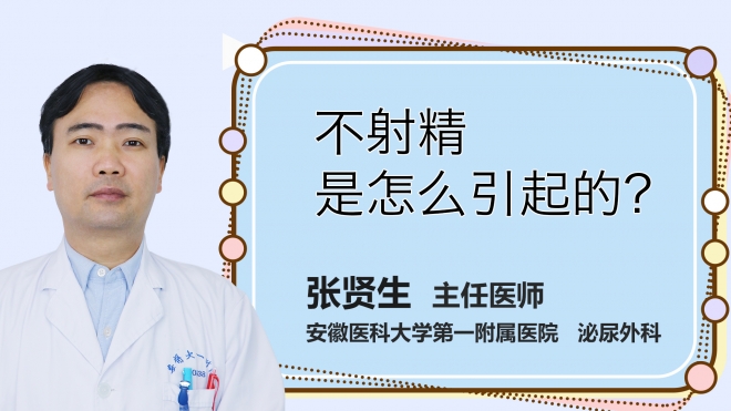 不射精是怎么引起的？