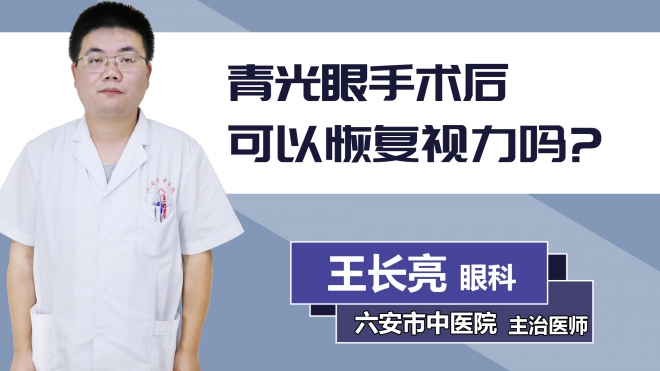 青光眼手術后可以恢復視力嗎？