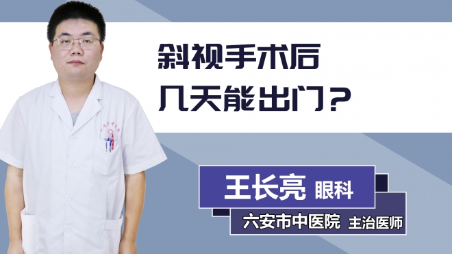 斜視手術后幾天能出門？