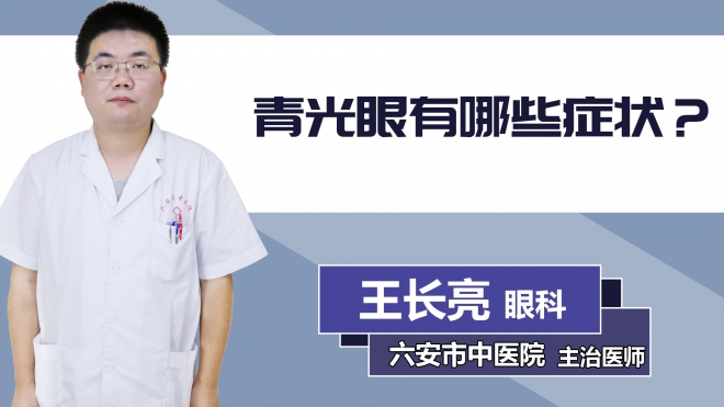 青光眼有哪些癥狀？