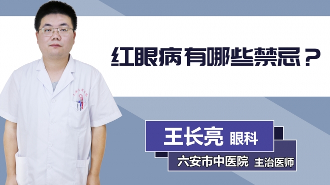 紅眼病有哪些禁忌？