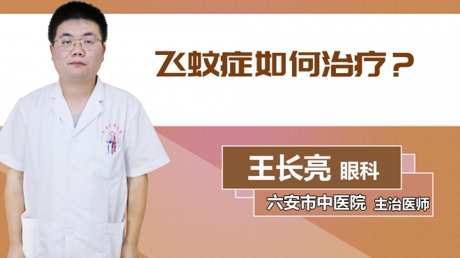 飛蚊癥如何治療？