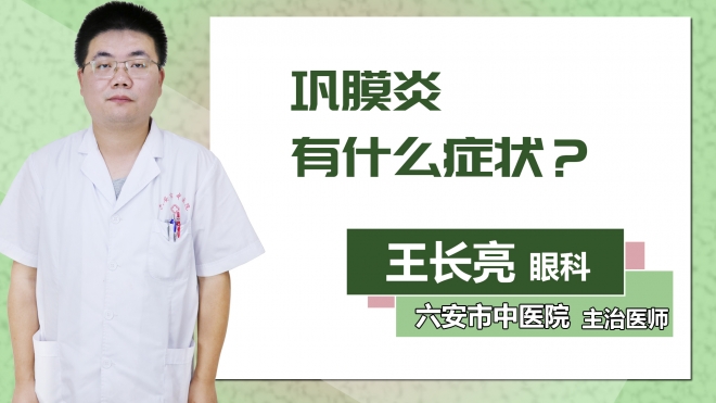 鞏膜炎有什么癥狀？