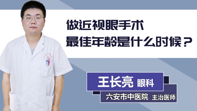 做近視眼手術(shù)最佳年齡是什么時候？