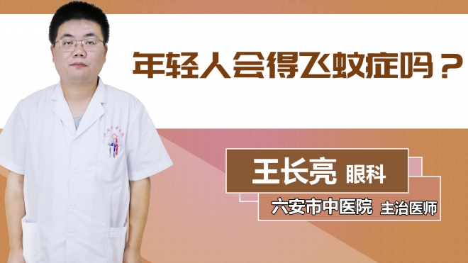 年輕人會得飛蚊癥嗎？