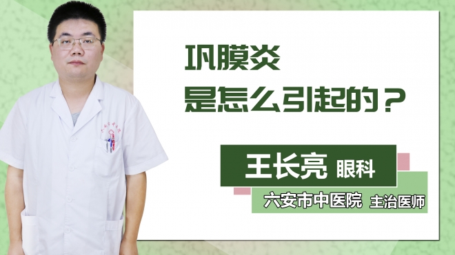 鞏膜炎是怎么引起的？