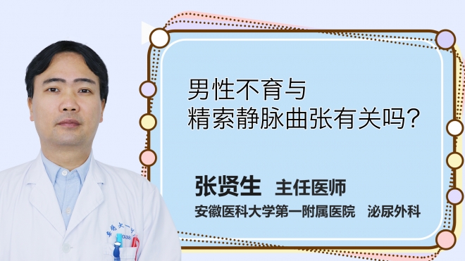 男性不育與精索靜脈曲張有關嗎？