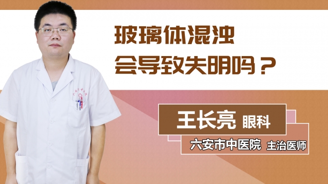 玻璃體混濁會導致失明嗎？