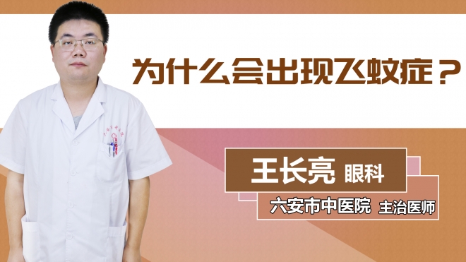 為什么會出現飛蚊癥？