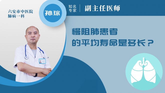 慢阻肺患者的平均壽命是多長(zhǎng)?