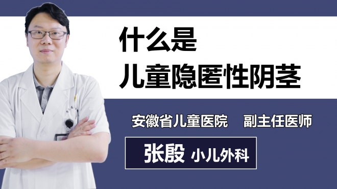 什么是兒童隱匿性陰莖？