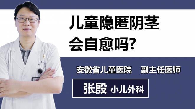 兒童隱匿陰莖會(huì)自愈嗎？