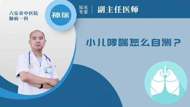 小兒哮喘怎么自測？