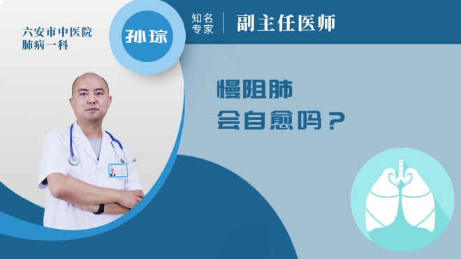 慢阻肺會(huì)自愈嗎?