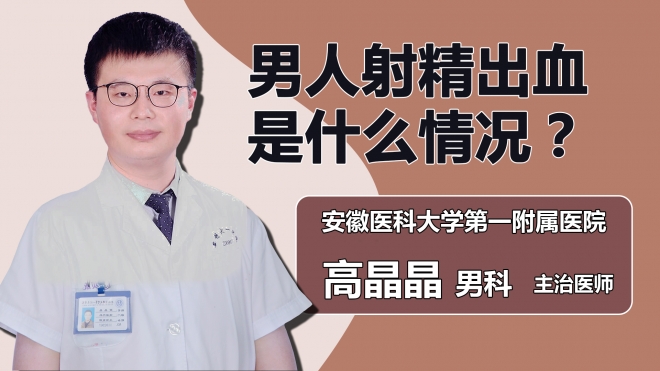 男人射精出血是什么情況？