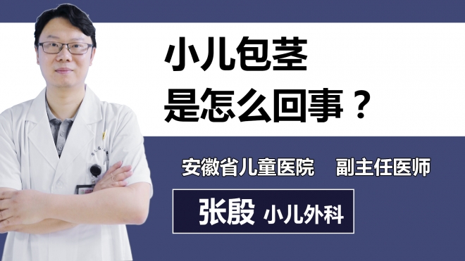 小兒包莖是怎么回事？